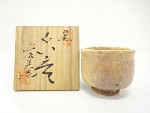 萩焼　兼田佳炎造　ぐい呑